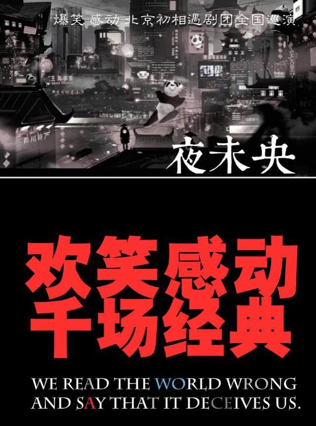 南京 · 重磅爆笑感動喜劇《夜未央》 | 初相遇劇場·新街口地鐵口店