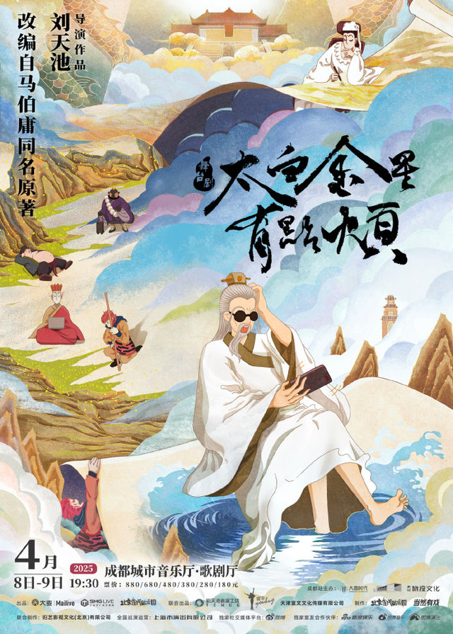 成都 · 舞台劇《太白金星有點煩》 | 成都城市音樂廳-歌劇廳