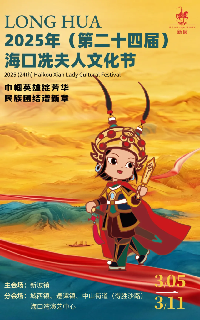 海口冼夫人文化節 | 海口