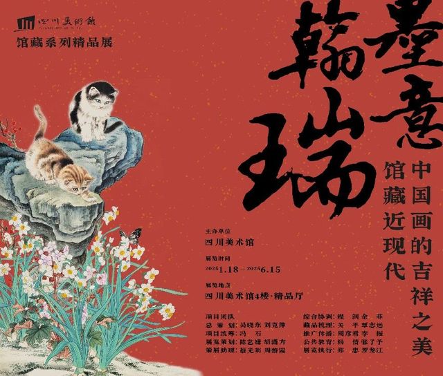 《 han mo rui yi ： guan cang jin xian dai zhong guo hua de ji xiang zhi mei 》 si chuan mei shu guan te zhan | Sichuan Art Museum