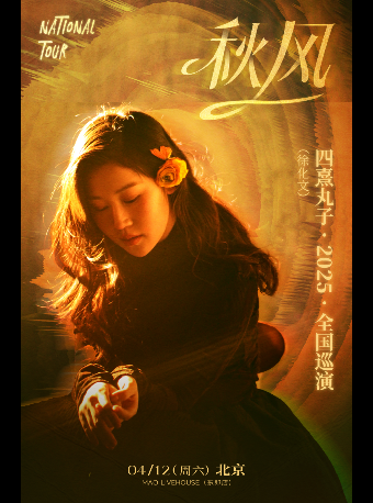 北京 · 四熹丸子（徐化文）《秋風》巡迴演唱會 | 北京