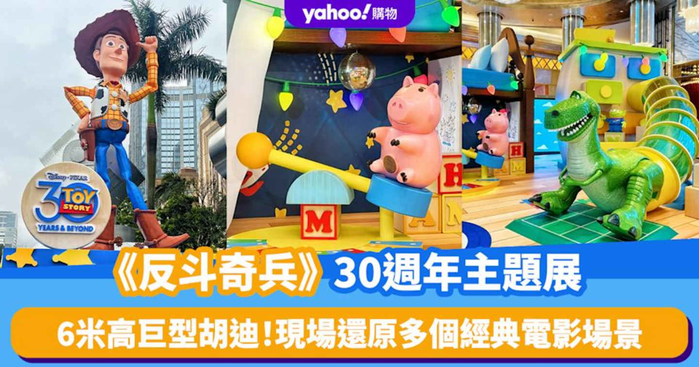 《反斗奇兵》30週年主題展 | 新濠影滙