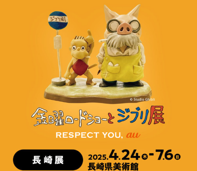 Friday Road Show and the Ghibli Exhibition | Nagasaki Prefectural Art Museum