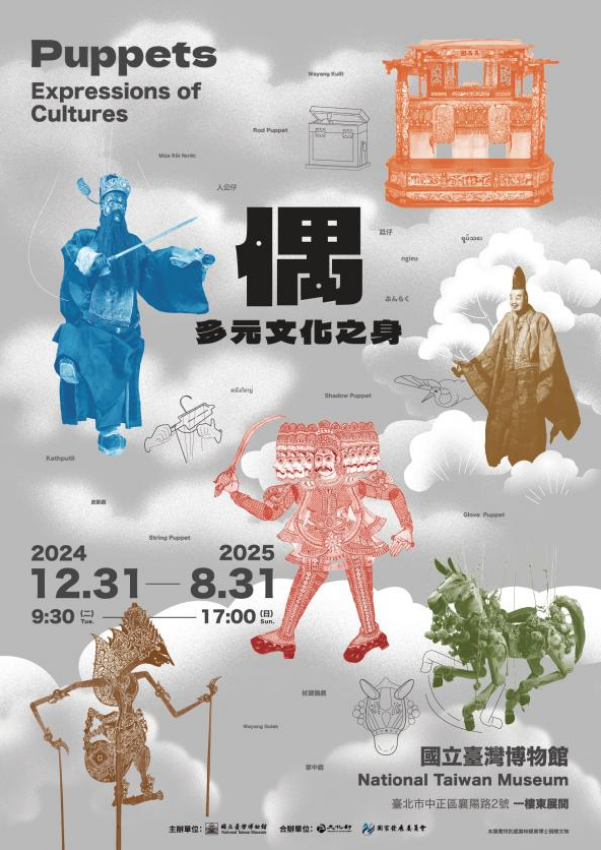 《偶．多元文化之身》特展 | 國立臺灣博物館