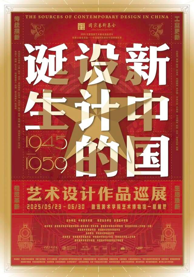 《 xin zhong guo she ji de dan sheng 》 yi shu she ji zuo pin xun zhan | Luxun Meishu Xueyuan- Art Museum