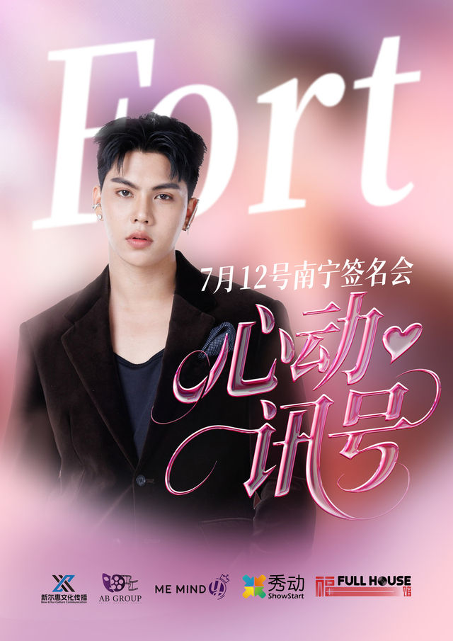 南寧 · Fort《心動訊號》簽名會 | 民歌湖廣場