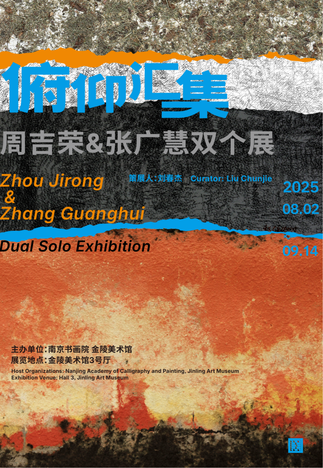 《俯仰彙集》周吉榮、張廣慧雙個展 | 金陵美術館