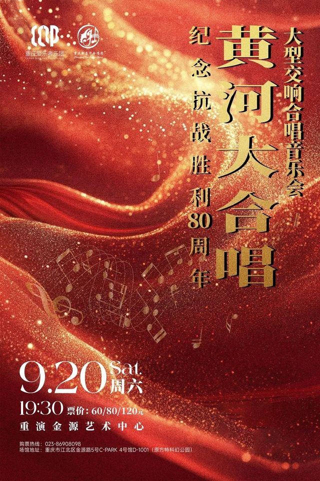 Chongqing Commemorates the 80th Anniversary of the Victory of the Anti-Japanese War—Large-Scale Symphony Concert "Yellow River Cantata" | Reenactment Jinyuan Art Center
