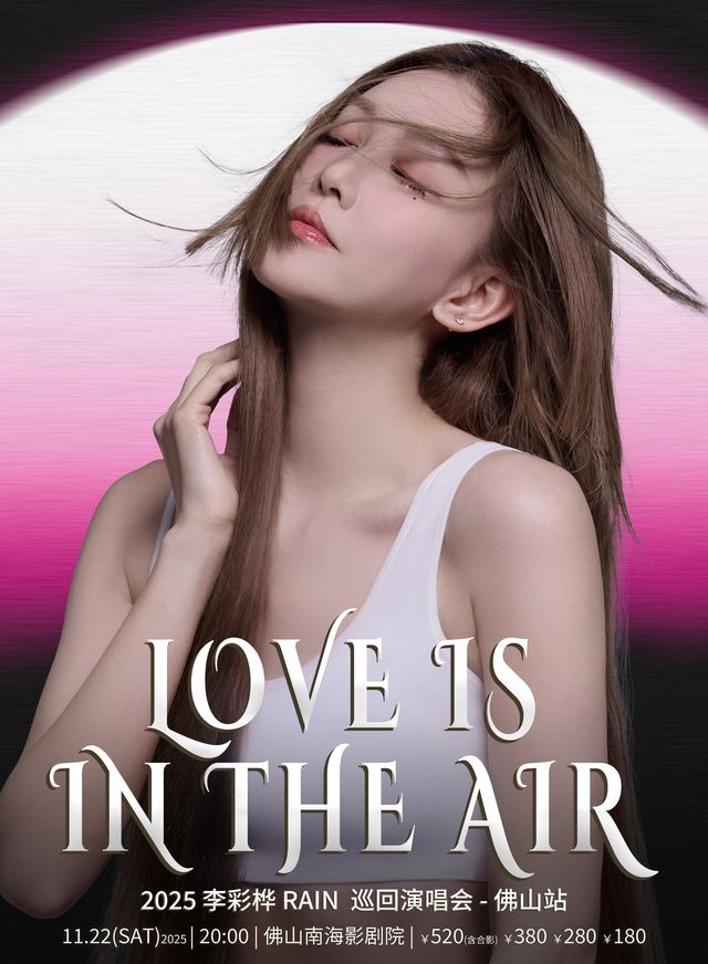 佛山 · 2025 李彩樺「LOVE IS IN THE AIR」巡迴演唱會-佛山站 | 南海影劇院