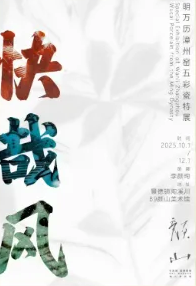 《快哉風》明萬曆漳州窯五彩瓷特展 | 顏山美術館