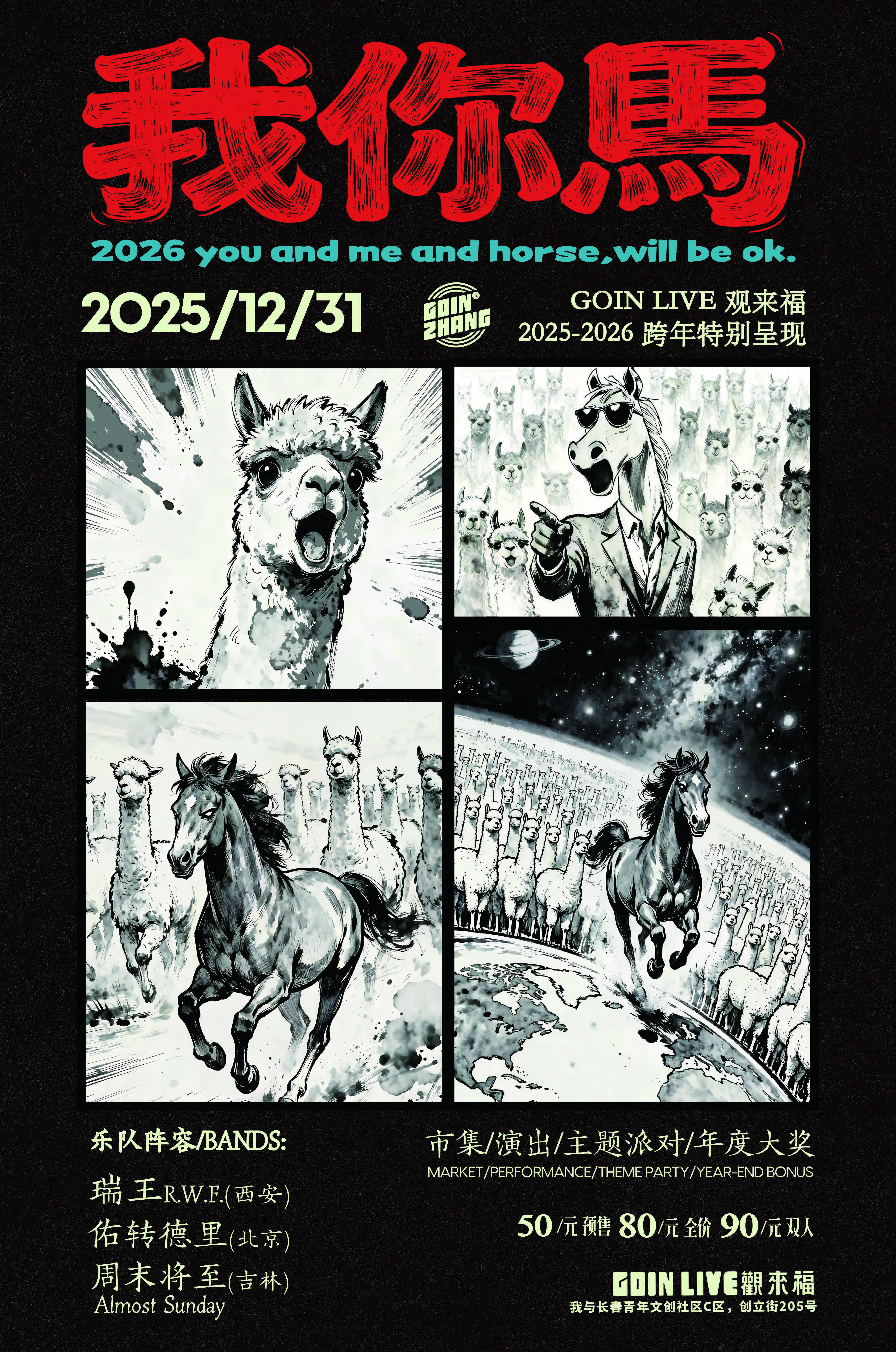 長春 · 瑞王R.W.F & 佑轉德里樂隊 & 放風樂隊2025-2026《我，你，馬》跨年演出 | 直播