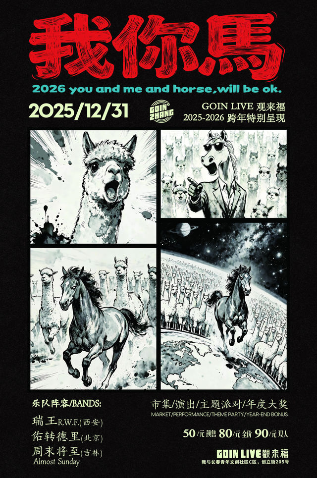 長春 · 瑞王R.W.F & 佑轉德里樂隊 & 放風樂隊2025-2026《我，你，馬》跨年演出 | 直播