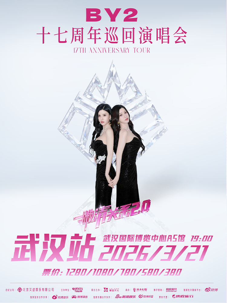 武漢 · BY2「撇清關係2.0」17週年巡迴演唱會武漢站 | 武漢國際博覽中心-A5館