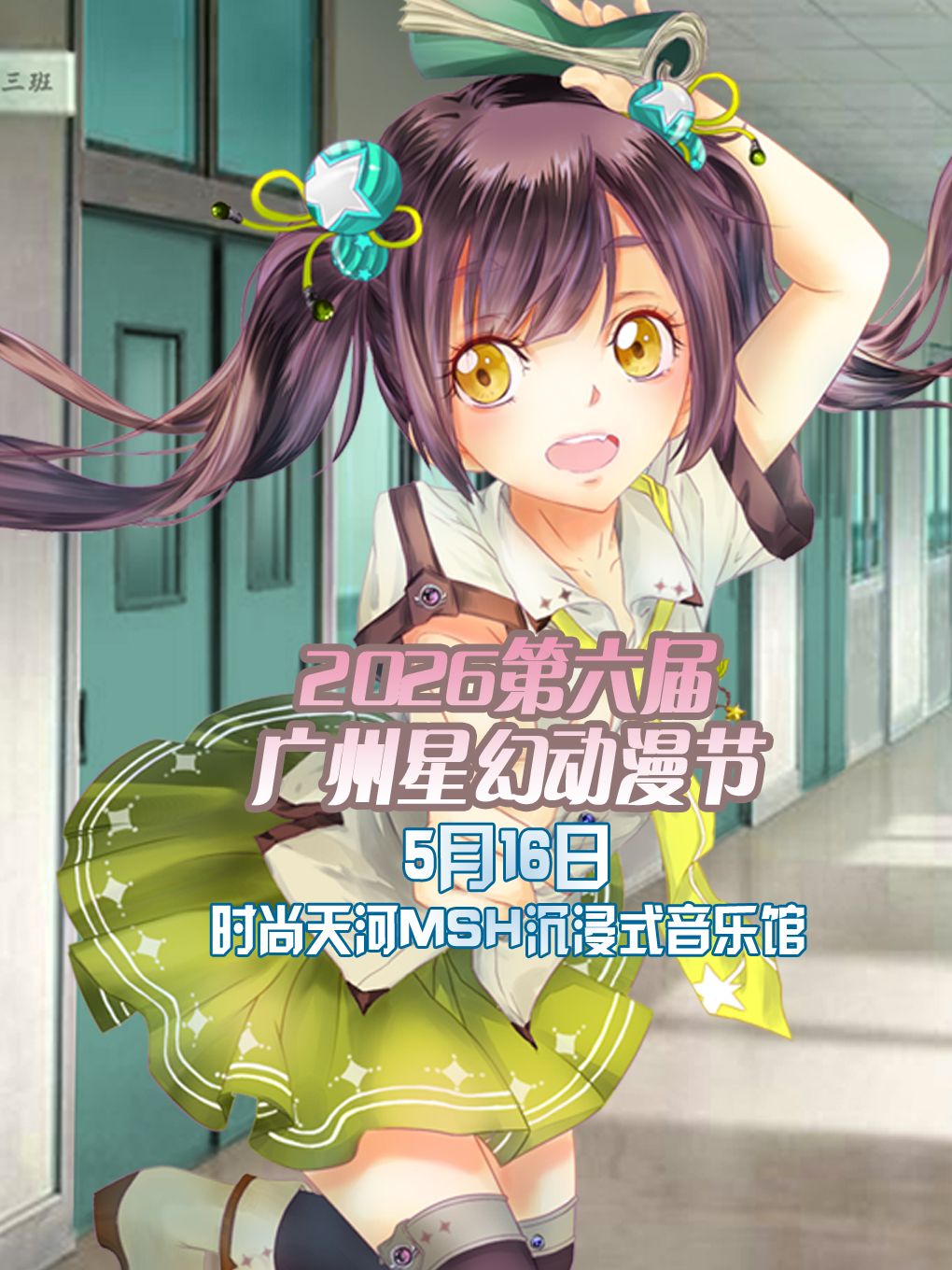 2026第六屆廣州星幻動漫節 | 廣州