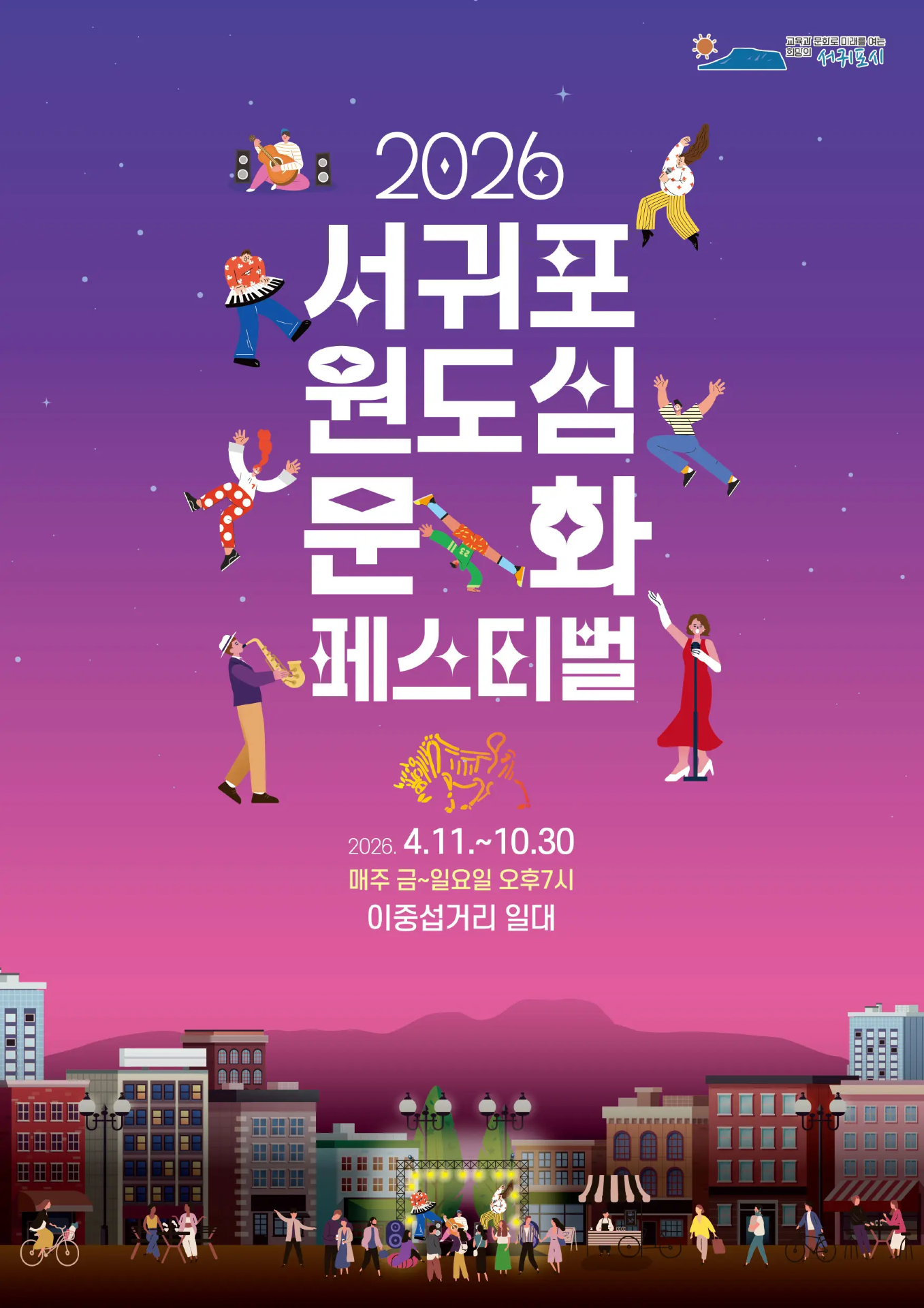 Seogwipo Original Downtown Culture Festival | Seogwipo