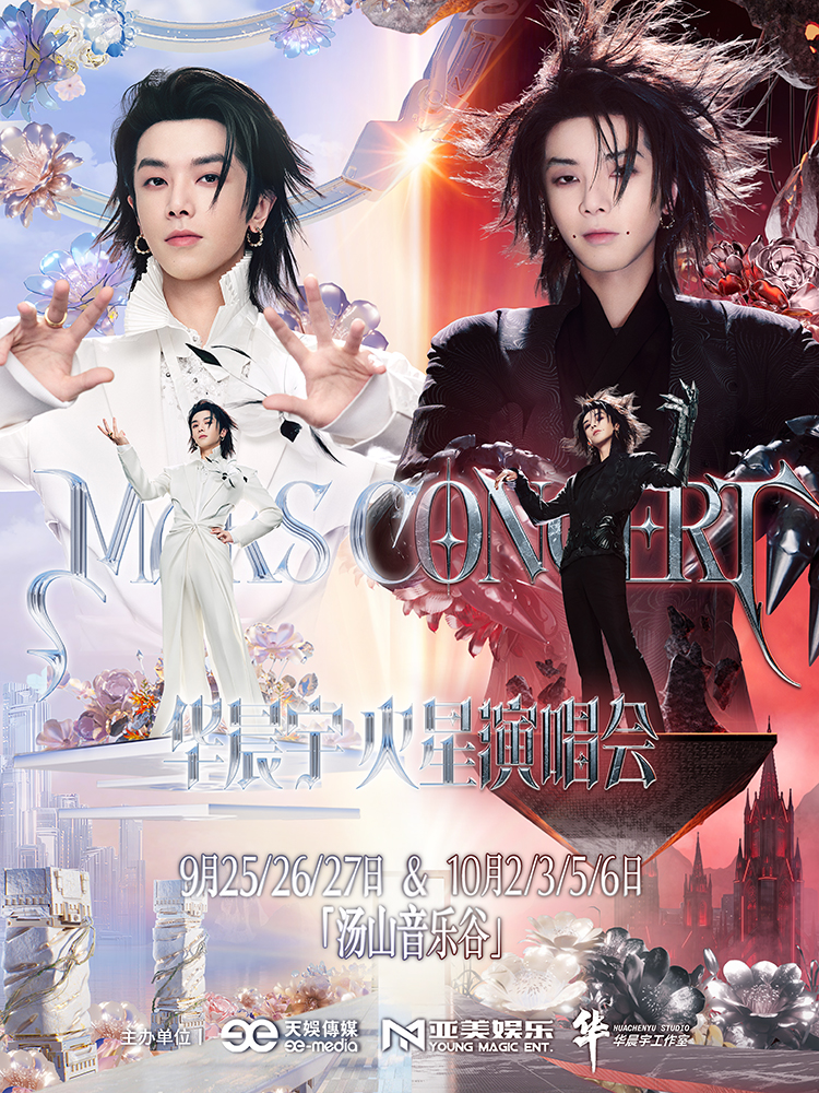 南京 · 2026華晨宇火星演唱會樂園2.0 | 湯山音樂谷