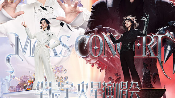 南京 · 2026華晨宇火星演唱會樂園2.0