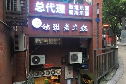 独雅老火锅(原宏声巷店)