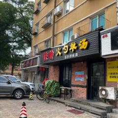 铁岭火勺羊汤 User Photo