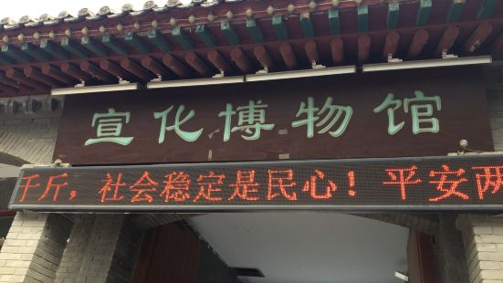 宣化博物馆，位于河北省张家口市宣化区，宣化古城内，临近天主教