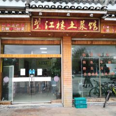 望江楼土菜馆(月亮街店) User Photo