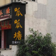 呱呱塘 User Photo