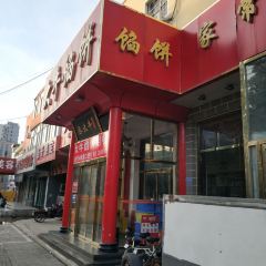 大牛馅饼(范阳路店) 여행 사진