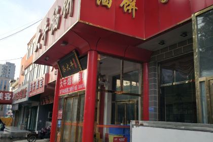 大牛馅饼(范阳路店)