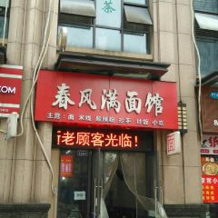 春风满面馆 User Photo