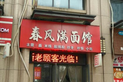 春风满面馆