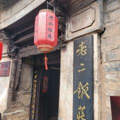 老二饭庄 User Photo