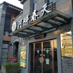 河畔春天時尚餐廳張用戶圖片