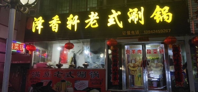 泽香轩老式涮锅