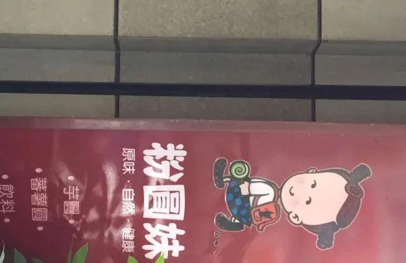 粉圓妹創意冰品