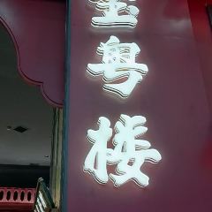 宝粤楼广式点心茶楼(虹口龙之梦店) User Photo