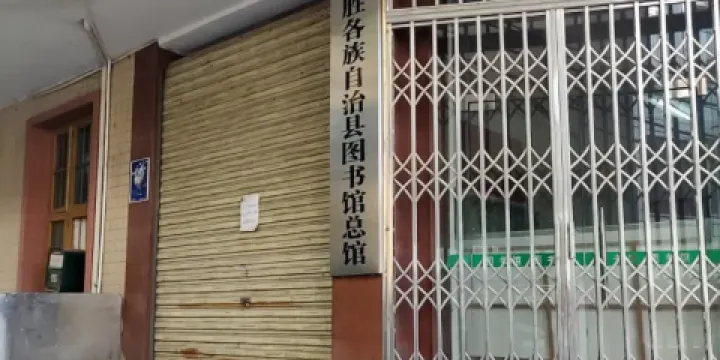 龍勝各族自治縣圖書館