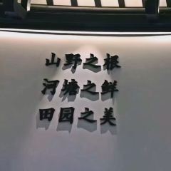 客語客家菜(佳兆業廣場店)張用戶圖片