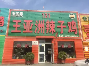 王亚洲辣子鸡