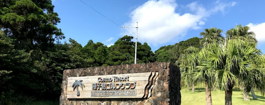 Cosmo Resort Tanegashima Golf Resort (Tanegashima)