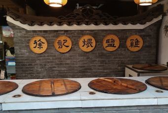 徐记煨盐鸡 User Photo