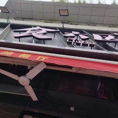 食六区·龙虾烧烤夜宵(虹桥店) User Photo