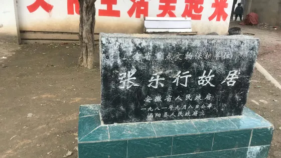張樂行故居