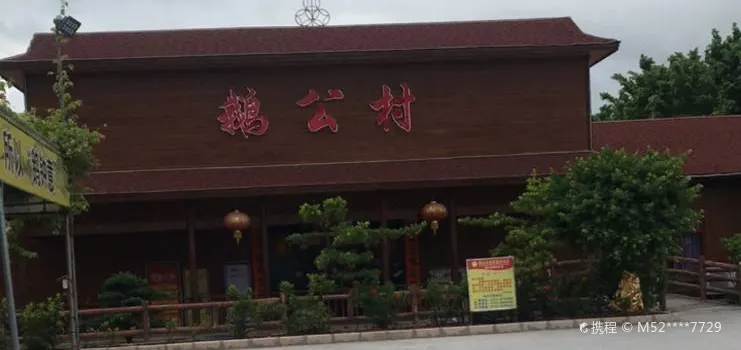 Egongcun Restaurant (yuanzhouzong)