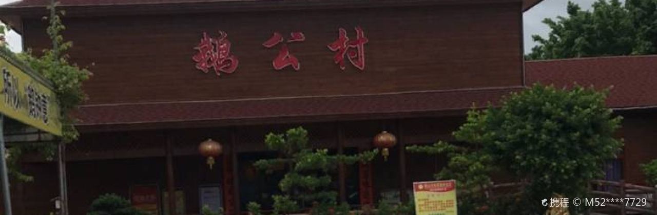 鵝公村食府(園洲總店)