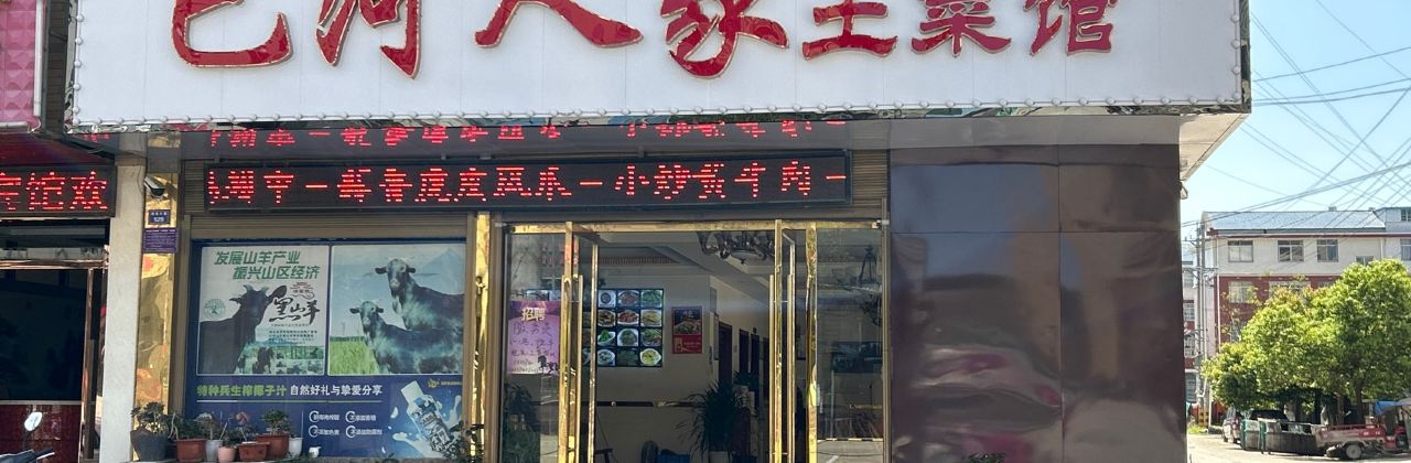 三里畈巴河人家土菜馆