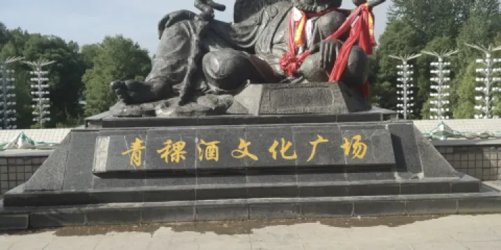青稞酒文化廣場