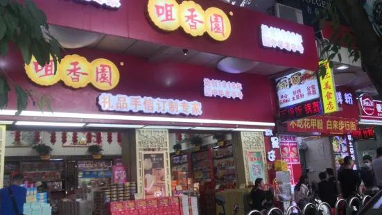 咀香園(中天店)