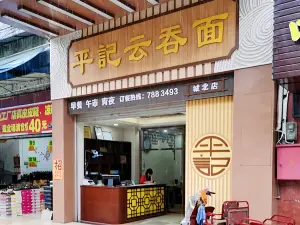 平记云吞店