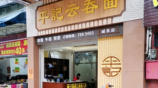 平记云吞店