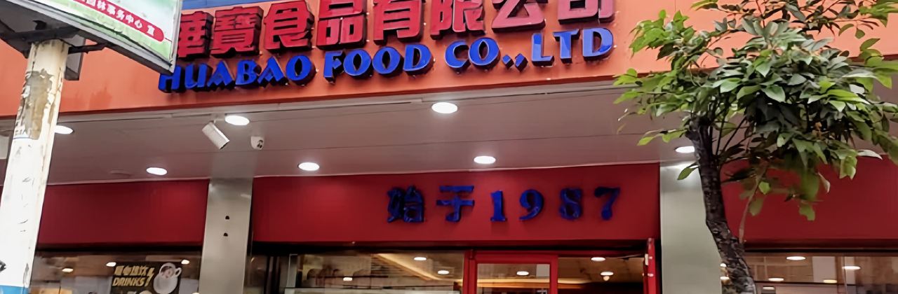 華寶食品有限公司(建設總店)
